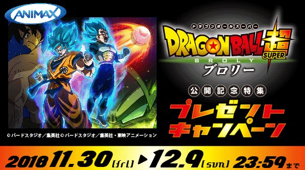 アニマックス 公式 12月は映画 ドラゴンボール超ブロリー 公開記念 世界で0冊限定 オリジナルメモ帳を10名様に プレゼント 野沢雅子 さんのサインも Animax Japan をフォロー この投稿をrtすると自動でリプライが届きます 12 6 木