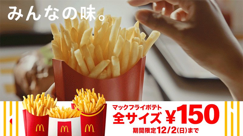 マクドナルド マクドナルド社内でも意見が割れてます あなたはポテト を1本ずつ食べる それともガツっと一気に何本か食べる 1本ずつ派は Rt ガツっといく派は いいね みんなの味 マックフライポテト全サイズ150円 今だけ