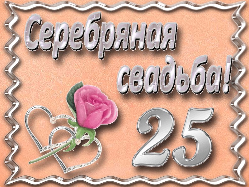 Надписью, поздравление с юбилеем свадьбы 25 лет прикольные картинки
