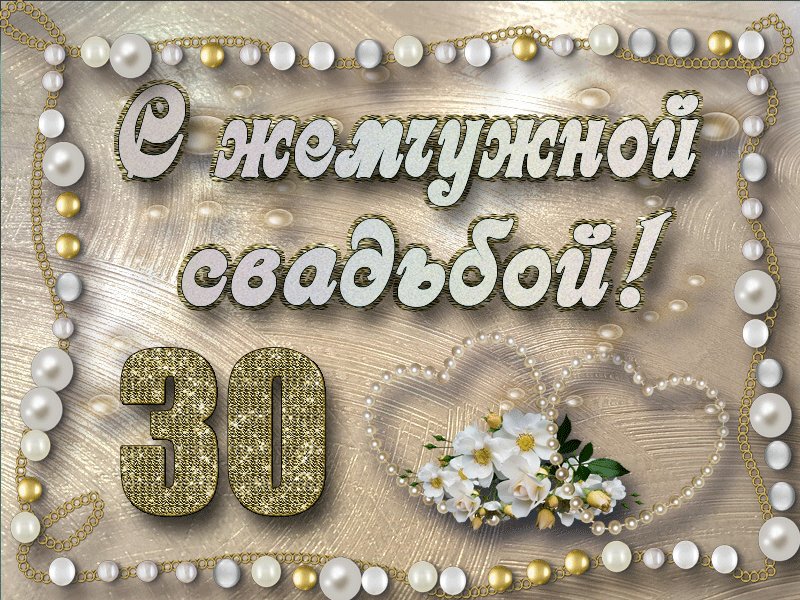 Открытки на годовщину 30, юбилеем лет