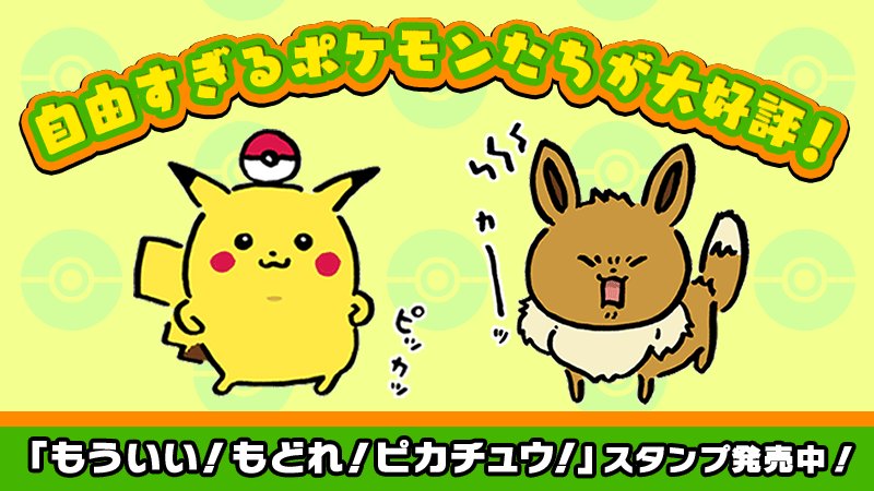 ポケモン公式ツイッター いうことを きかない ポケモンのlineスタンプを使いこなすトレーナーが増加中 お友だちとのポケモントークのお供に ぜひ使ってみよう T Co Gixeoziioi ポケモン T Co 2edzjjhqwb Twitter