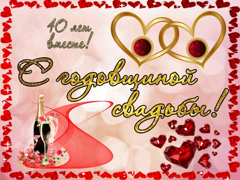 Открытки годовщине совместной жизни, открытка