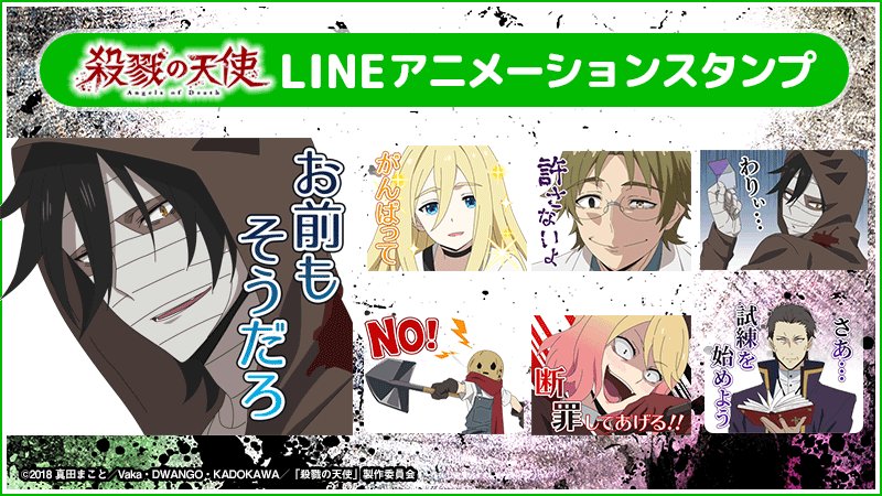 殺戮の天使 公式アカウント Lineスタンプ 配信スタート お待たせしました 先ほどアニメ版 殺戮の天使 Line スタンプが配信スタートしました ザックやダニーのアニメが流れる賑やかなスタンプです 実際の会話での使いやすさも配慮しつつ 作中の