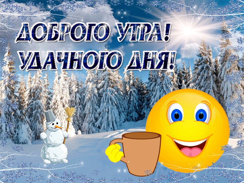 Рождением правнучки, картинки с добрым утром коллеги новые