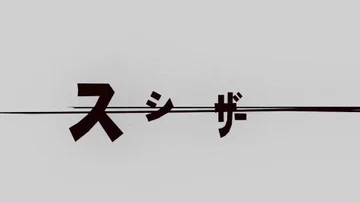 動画 / Video