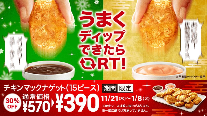マクドナルド もういくつ寝るとクリスマス アゲましておめでメリクリ クリスマスまで待てないみなさん 画像をタップorスクリーンショットで ディップの瞬間をキャッチ そうして遊んでいればクリスマスはすぐやって来る チキンマックナゲット