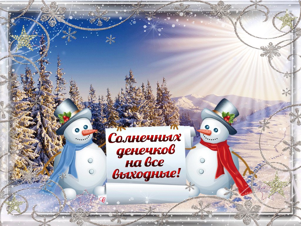 Картинки с хорошими выходными зимними