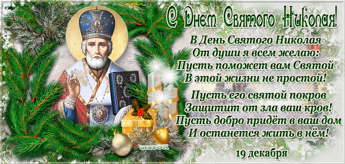 Открытки на день николая чудотворца 19 декабря