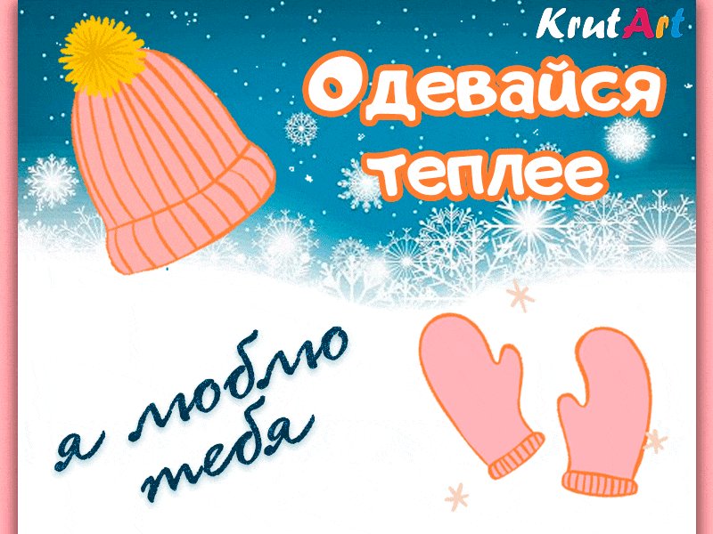 Открытка нарисовать, потеплее одевайся картинки