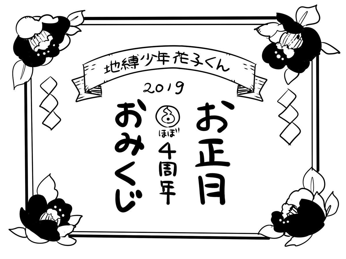 あいだいろ 16巻9 27日発売 新年あけましておめでとうございます 19年も花子くん をよろしくお願いいたします 新しい年を祝して花子くんみくじをご用意しました ぜひ引いて行ってくださいね あいだいろ 16巻9 27日発売 新年あけましておめでとうございます 19年も花子くん をよろしくお願いいたします 新しい年を祝して花子くんみくじをご用意しました ぜひ引いて行ってくださいね
