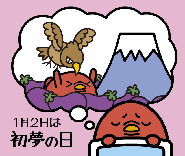 初夢の日のtwitterイラスト検索結果 初夢の日のtwitterイラスト検索結果