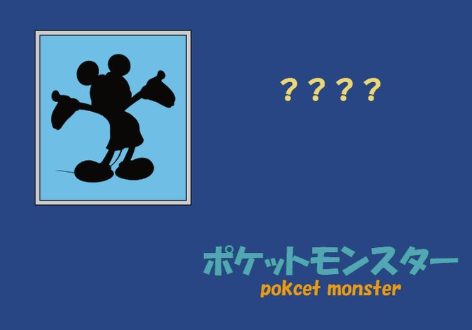 じゃがりきん あのポケモンシルエットクイズを再現 T Co Tufliphca7 Twitter