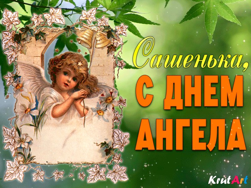 Поздравительные открытки с днем имени александры