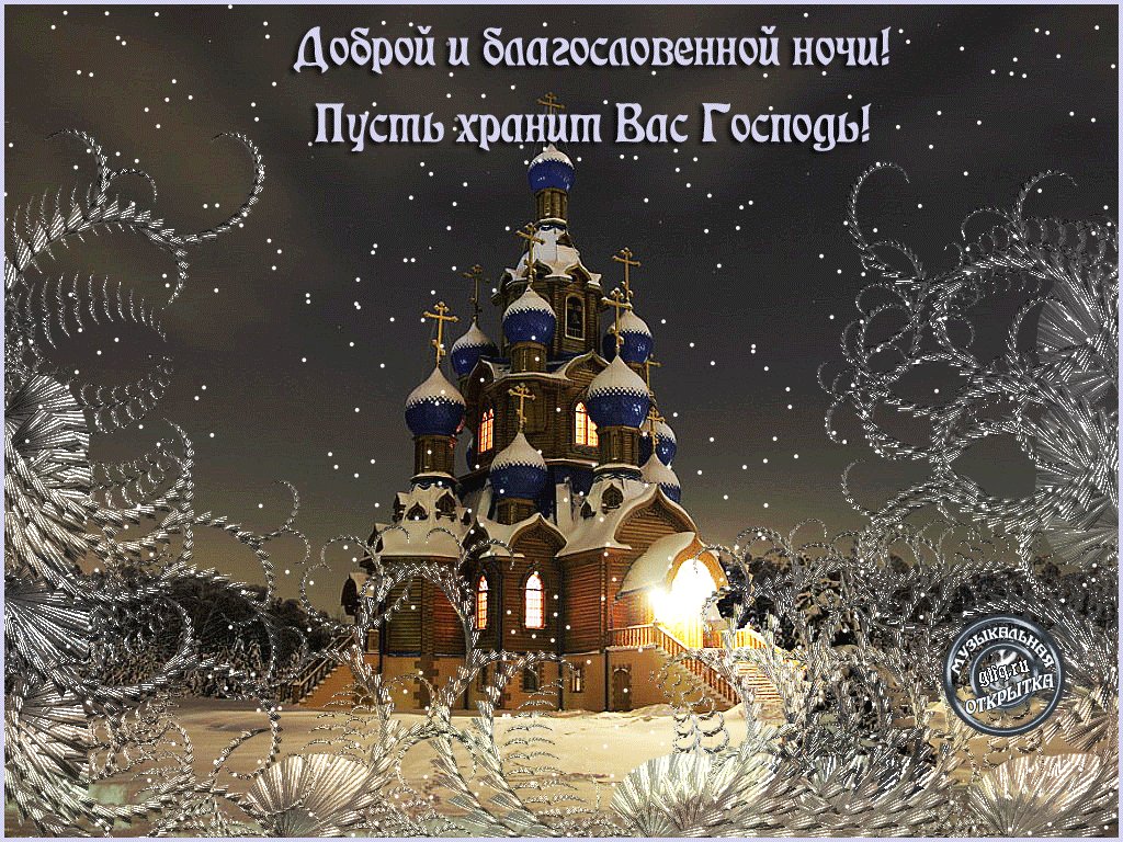 Спокойной ночи церковные открытки