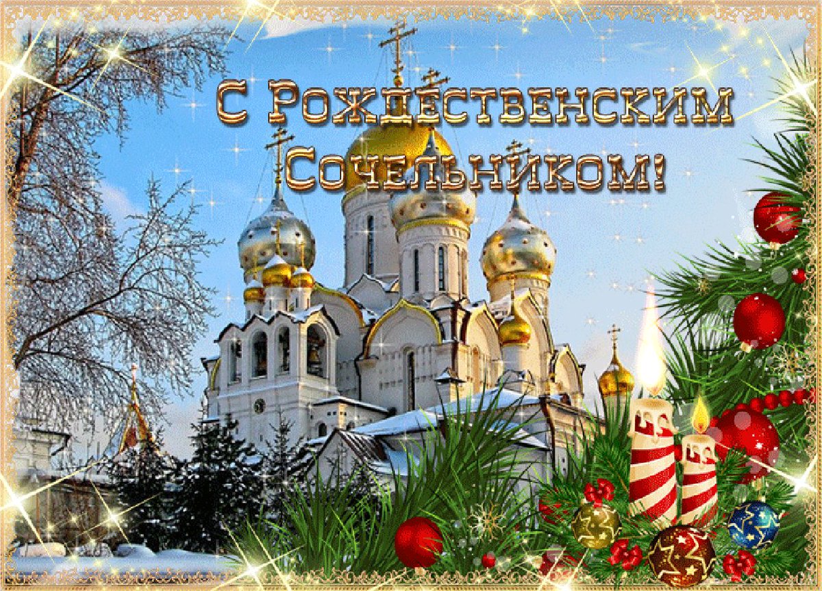 Новые картинки с праздником сочельник