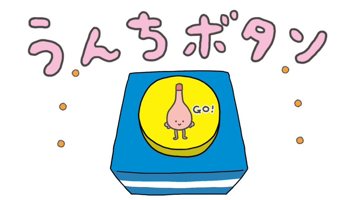 \フォロー&RTでうんち!?/
#1月19日はイチジク浣腸の日 記念
ツイッターで浣腸を体験✨
この投稿のRTボタンが
#うんちボタン に変身💩
押してみて💩
フォロー&RTすると自動返信で
かわいいウンチ、でる!?
「当たりウンチ」が出たら景品GET🎁
1/25(金)まで!
https://ichijiku-kanchan.com/event/