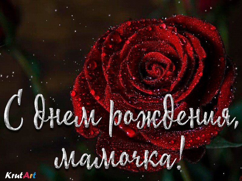 Красивые, говорящая открытка на день рождения маме