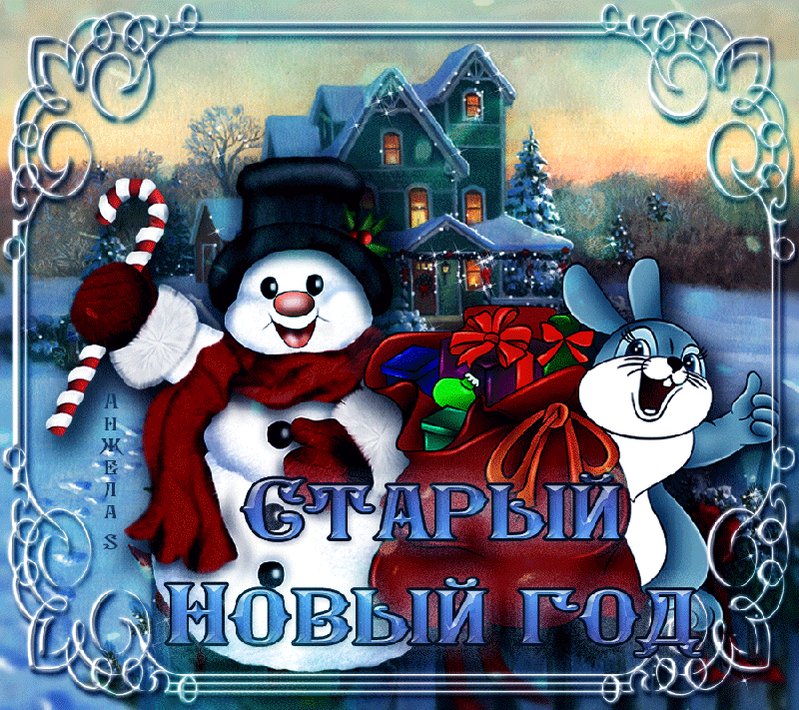 Со старым годом открытки