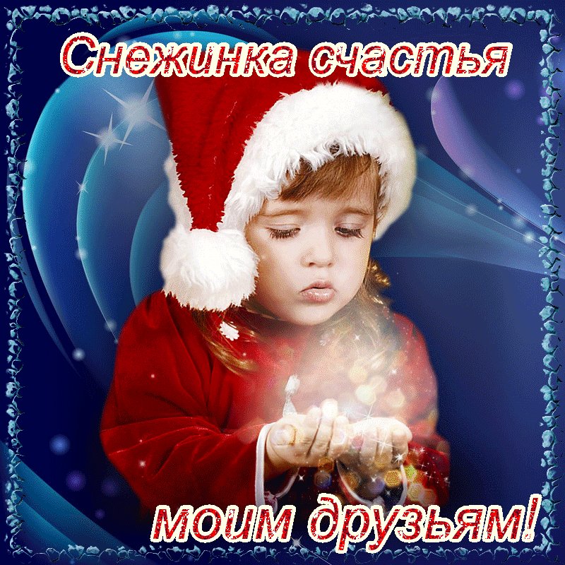 Картинки, картинки счастья тебе в новом году