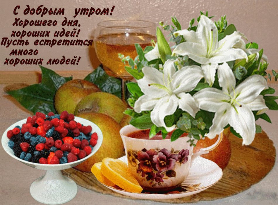 Открытки доброго утра всем