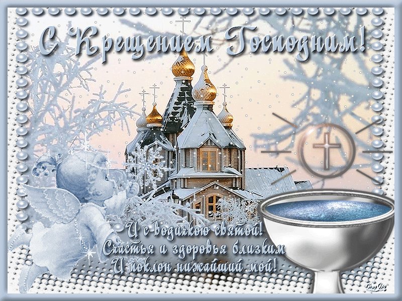 Открытки 19 января 2019