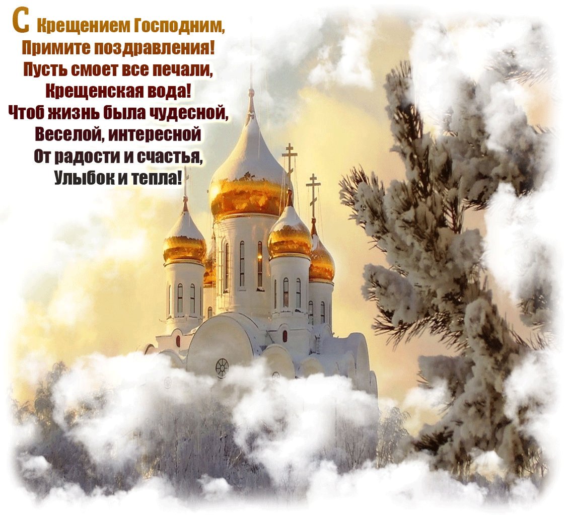 Самые красивые открытки с крещением господним