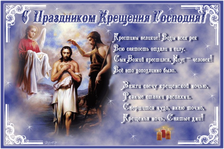 Открытки с поздравлением крещение господне