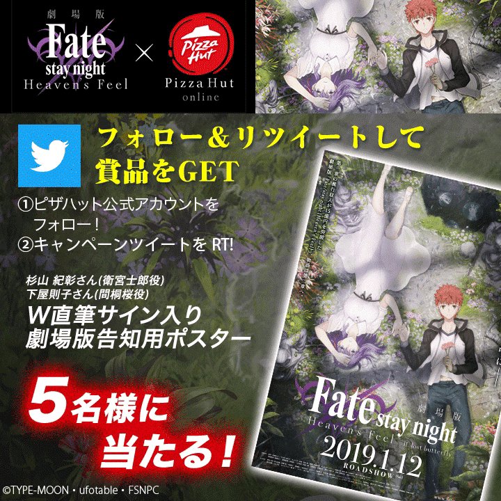 ピザハット 劇場版 Fate Stay Night Heaven S Feel ピザハット キャンペーン が開催中 フォロー リツイートして賞品をget ピザハット Pizza Hut Japanをフォロー このツイートrtで応募完了 ピザハット Fatehfキャンペーン 詳細はこちら ピザハット 劇場版 Fate Stay Night Heaven S Feel ピザハット キャンペーン が開催中 フォロー リツイートして賞品をget ピザハット Pizza Hut Japanをフォロー このツイートrtで応募完了 ピザハット Fatehfキャンペーン 詳細はこちら