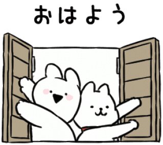 おはようございます すこぶる動くちびウサギ お父さん無料lineスタンプ配信中です スマホからアクセスしてください Softbank Softbank Scoopnest おはようございます すこぶる動くちびウサギ お父さん無料lineスタンプ配信中です スマホからアクセスしてください Softbank Softbank Scoopnest