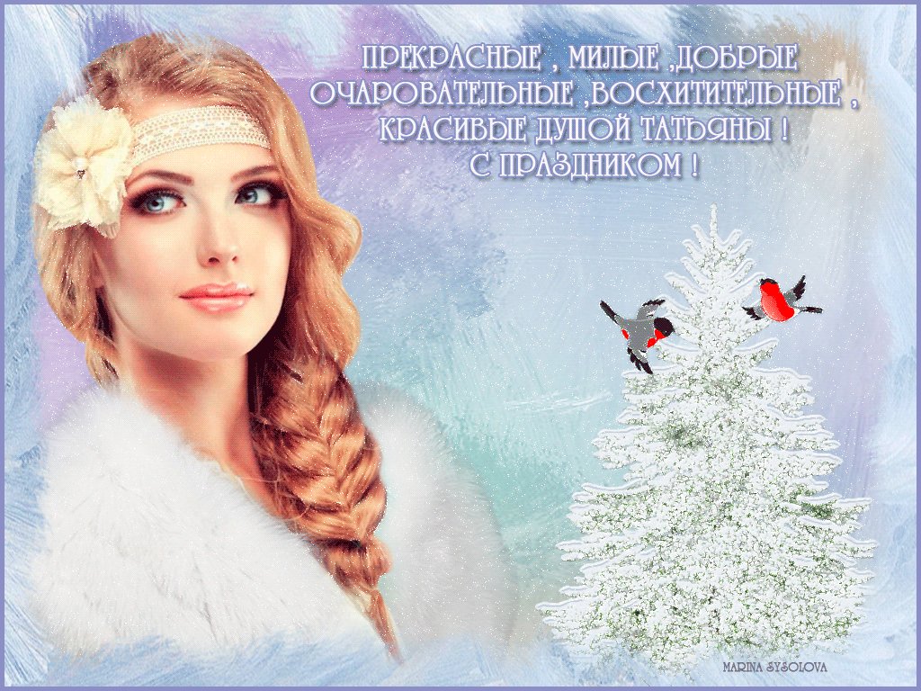 Открытки для татьяны душевные, самая красивая мама