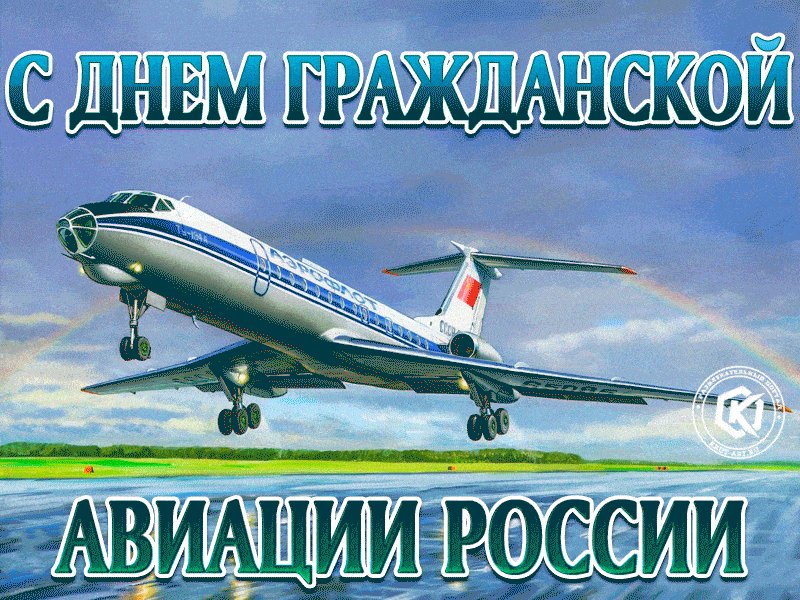Открытки на день гражданской авиации россии, про женский коллектив
