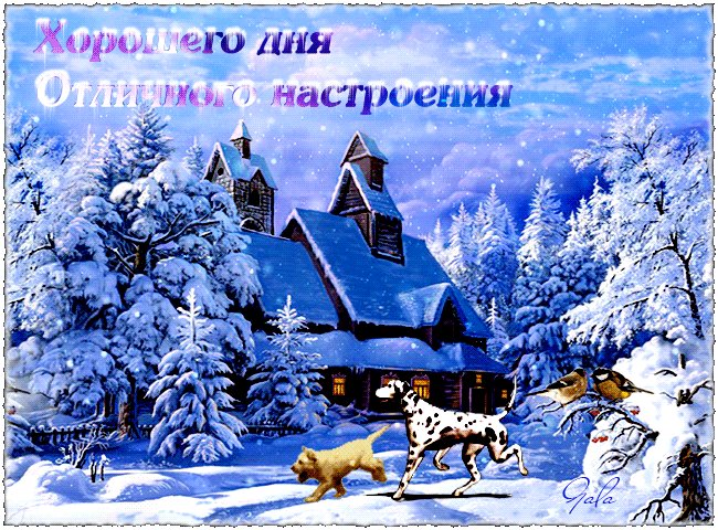 Картинки с пожеланиями хорошего дня и отличного настроения зимние, квиллинг маме пьянство