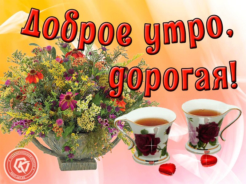 Настроение, открытки доброго утра дорогая моя страница