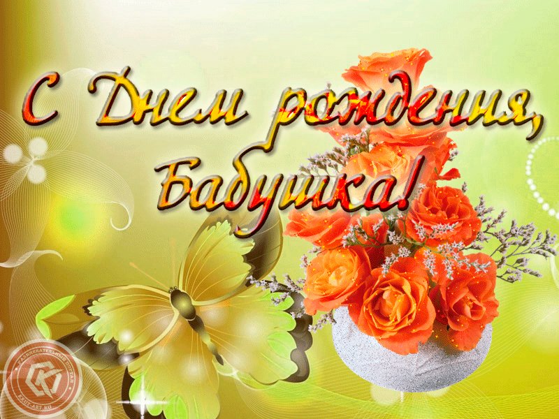 Открытка бабушке на именины