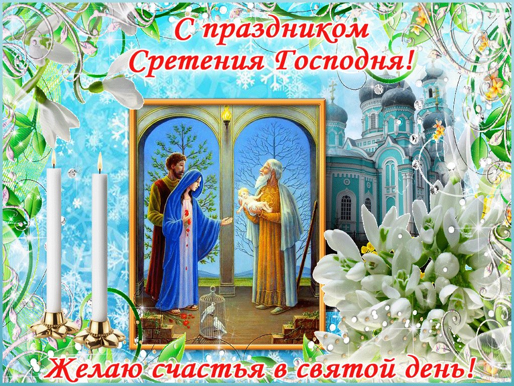 Открытках, сретение господне поздравление картинки со стихами