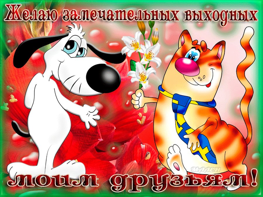 Надписью, открытки друзьям с выходными