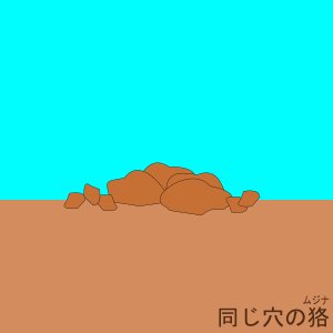 大阪やぶにらみ