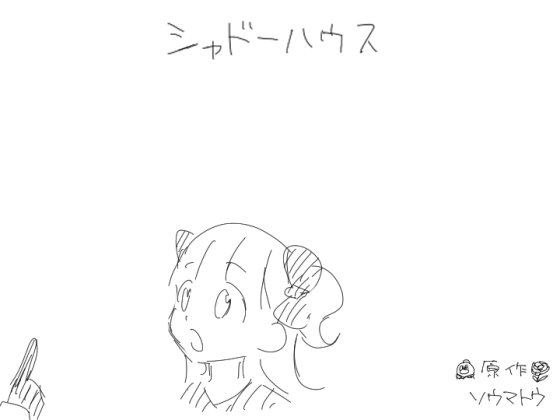 ソウマトウ シャドーハウス12巻10 19 シャドーハウス Tvアニメ2期 制作決定 1期の脚本を監修した頃は1クールだけというお話だったのですが何と続編が決まりました ローブ様編 やります T Co Rax1npsrwc Twitter