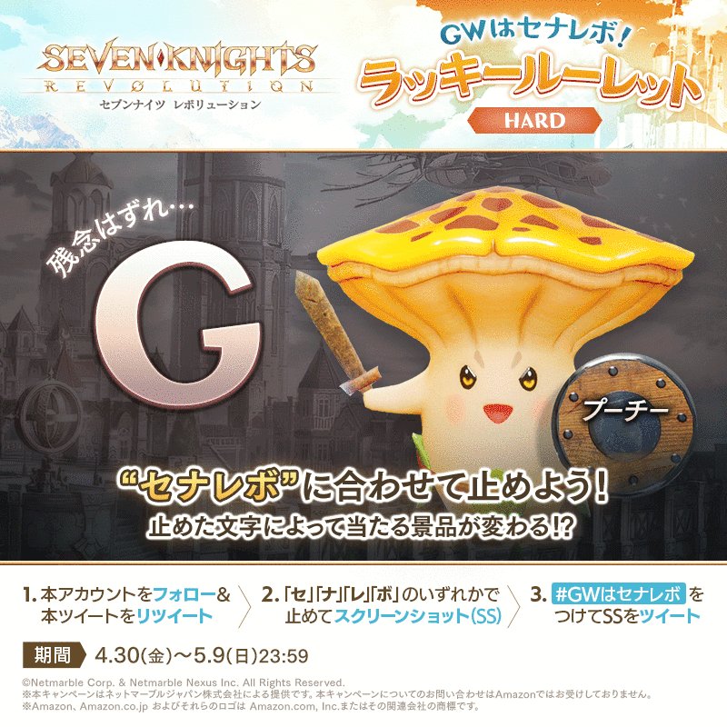セブンナイツ レボリューション 公式 Gwはセナレボ スペシャルキャンペーン ハードモードを公開 応募方法はノーマルと一緒 止めた文字に応じて Amazonギフト券のコードなど 豪華景品が抽選で当たる ノーマルとハード両方参加が可能です ご