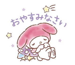 今夜はゆっくり休んでねのtwitterイラスト検索結果 今夜はゆっくり休んでねのtwitterイラスト検索結果