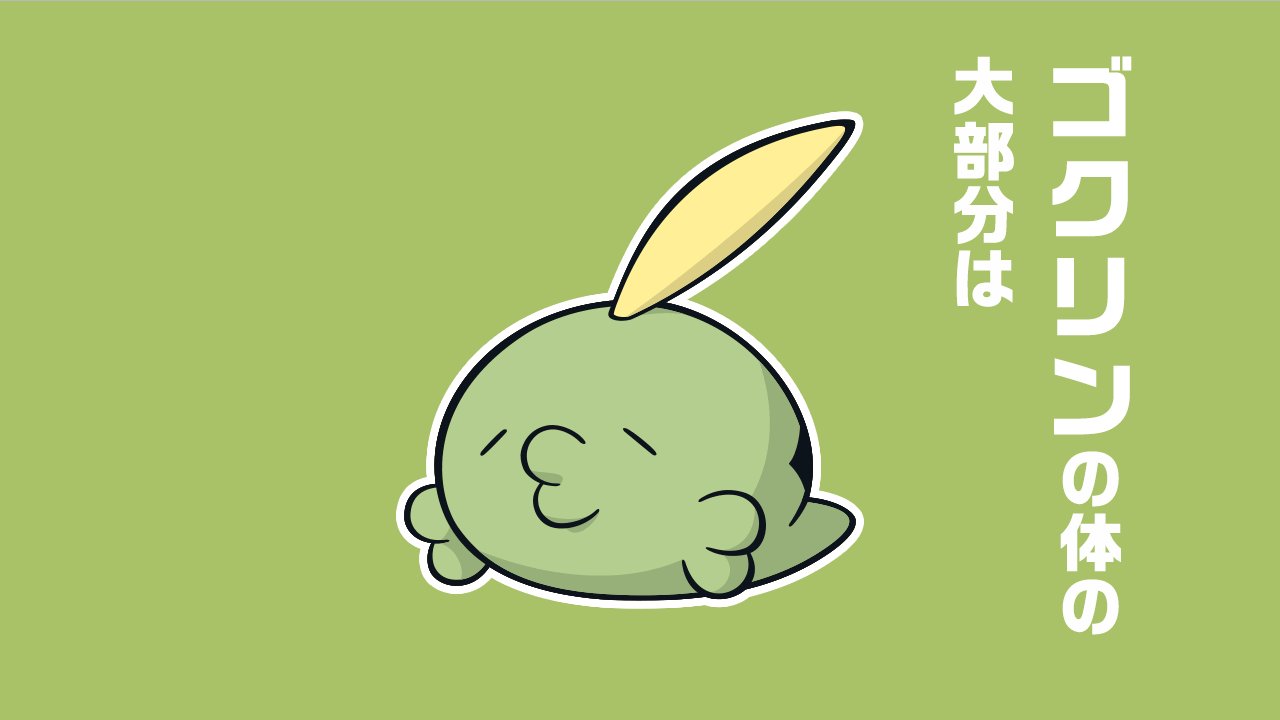 公式 ポケモン情報局 今日の ポケモントリビア ゴクリン の体の大部分は 胃袋 T Co Vw5cc2ewhx T Co Uo3zymknoo Twitter