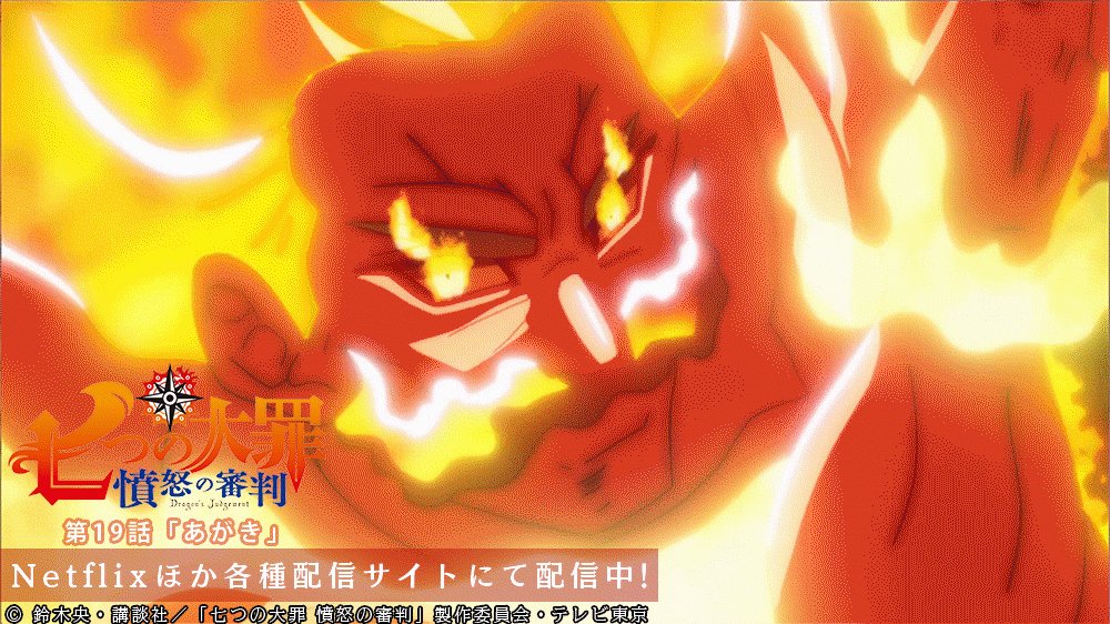 Tvアニメ 劇場版 七つの大罪 على تويتر 第19話 あがき 配信中 七つの大罪 憤怒の審判 第19話は Netflixほか各種サービスにて配信中 天上天下唯我独尊 極 ザ ワン アルティメット の状態となったエスカノール 魔神王に渾身の一撃を打ち込む