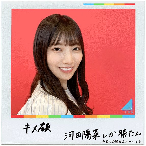 日向坂46 河田陽菜 君しか勝たん 推しメンタオル 河田陽菜 齊藤