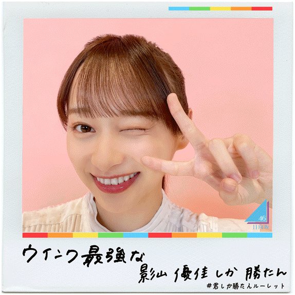 君しか勝たんルーレット 7 22 松田好花 が撮った 影山優佳 しか勝たん 君しか勝たん 日向坂46 君しか勝たんルーレット 7 22 松田好花 が撮った 影山優佳 しか勝たん 君しか勝たん 日向坂46