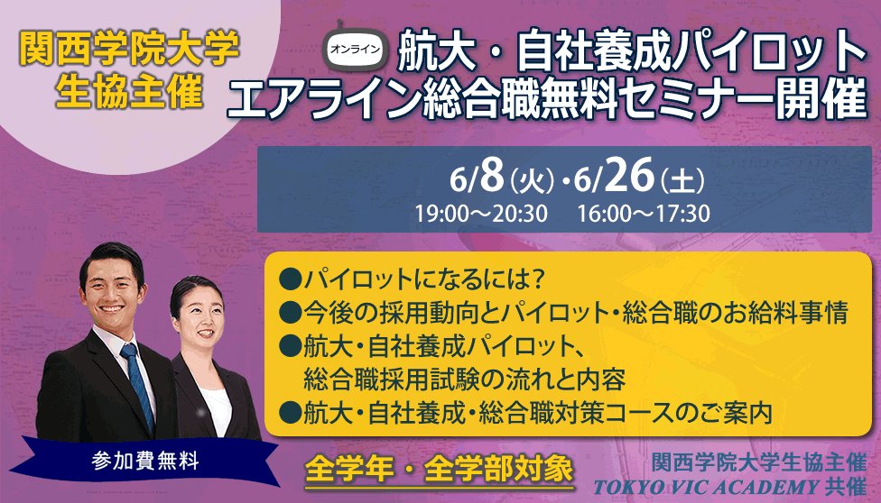 تويتر 関西学院大学生活協同組合 関学生協 على تويتر 航大 パイロット エアライン総合職無料セミナー 6 8 火 6 26 土 Zoomで実施 学部学科関係なし 文系でもパイロットになれる 試験内容やお給料事情 採用動向について詳しく解説 詳細 ご