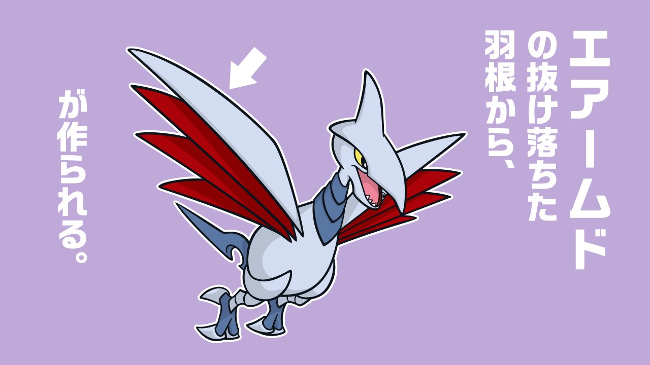 ポケモン情報局 公式 今日の ポケモントリビア エアームド の抜け落ちた羽根から 剣が作られる T Co 0isbt4qcbd T Co 6rpcpmmfoe Twitter
