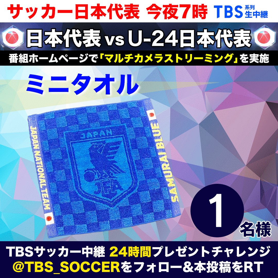 Tbs サッカー 24時間プレゼント企画 第9 弾 続いてのプレゼントは ミニタオルです 応募方法は Tbs Soccer をフォロー 本投稿をrt 〆切は8日24時 当選はdm 史上初 日本代表同士が激突 日本代表 Vs U24日本代表 3 Tbs サッカー 24時間プレゼント企画 第9 弾 続いてのプレゼントは ミニタオルです 応募方法は Tbs Soccer をフォロー 本投稿をrt 〆切は8日24時 当選はdm 史上初 日本代表同士が激突 日本代表 Vs U24日本代表 3