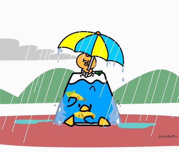 梅雨入りのtwitterイラスト検索結果 梅雨入りのtwitterイラスト検索結果