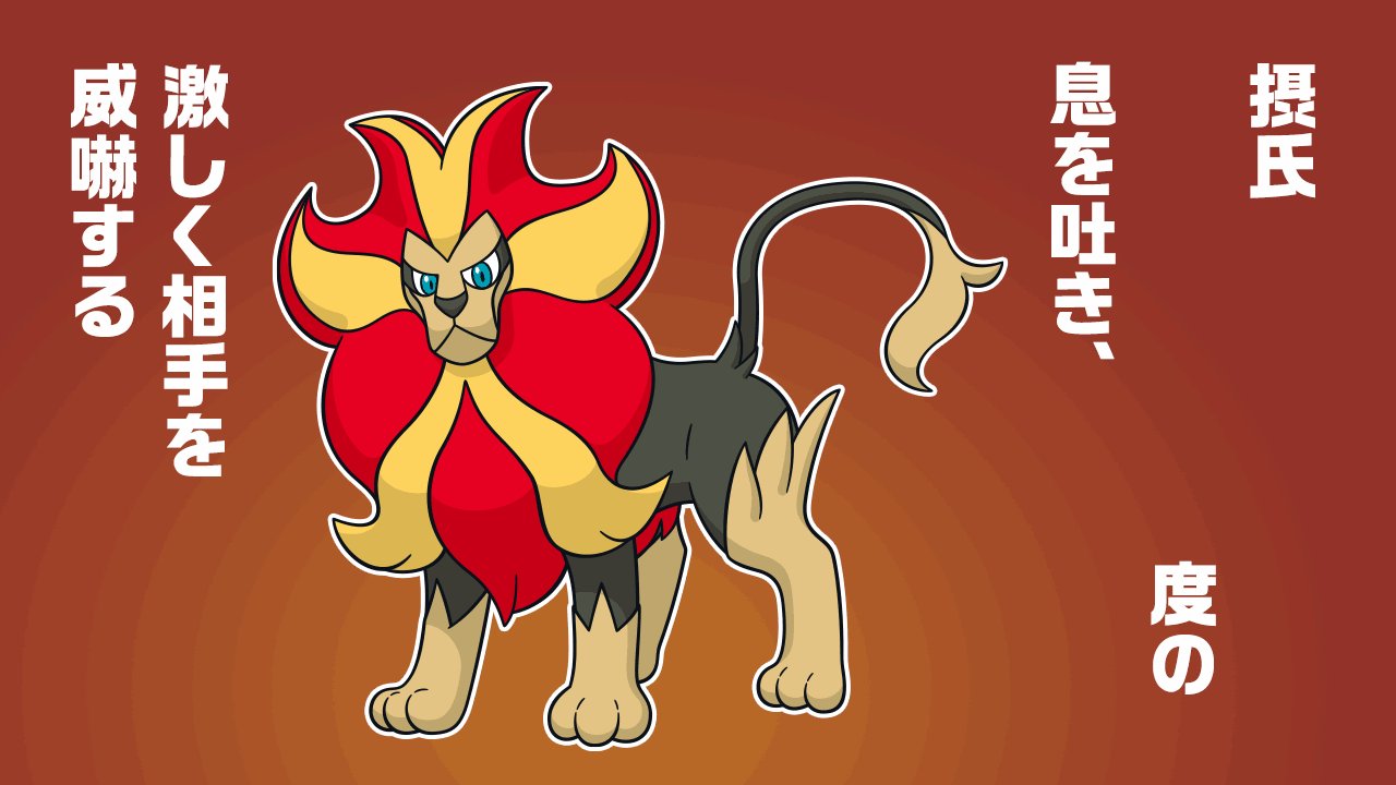公式 ポケモン情報局 今日の ポケモントリビア カエンジシ は 摂氏6000度の息を吐き 激しく相手を威嚇する 太陽の表面温度と一緒 T Co 1y4s1djzvj T Co U1fwdtbyjx Twitter