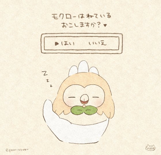 Mion Lineスタンプ発売中 おはようモクロー Morning Rowlet 3 ゆるふわポケモン T Co Gw6keqpvty Twitter